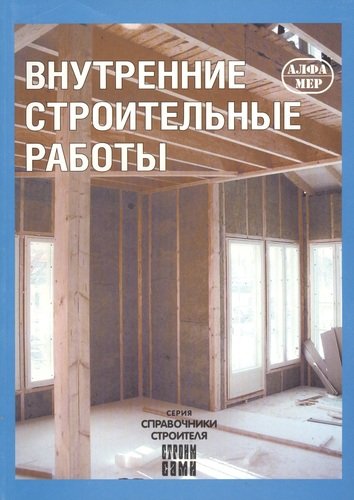 Книга: Внутренние строительные работы (Кеппо Юхани) ; Алфамер Паблишинг, 2007 