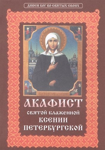 Книга: Акафист святой блаженной Ксении Петербургской. (Молотников) ; Христианская жизнь, 2012 