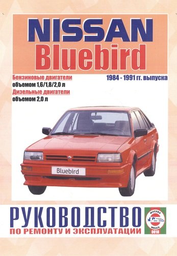 Книга: Nissan Bluebird. 1984-91 гг вып. Бензин. дизель. Руководство по ременту и эксплуатации (Деревянко Виталий Александрович) ; Гуси-лебеди, 2006 