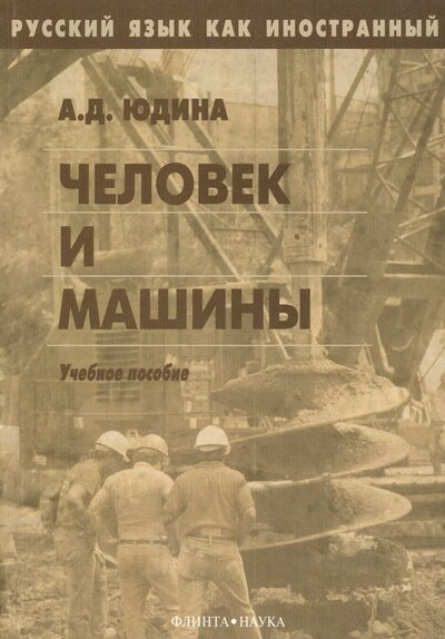 Книга: Человек и машины. Учебное пособие (Юдина А.) ; Флинта, 2004 
