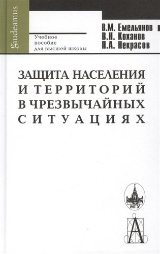 Книга: Защита населения и территорий в чрезвычайных ситуациях: 4-е изд. (Емельянов В.М.) ; Академический проект, 2007 