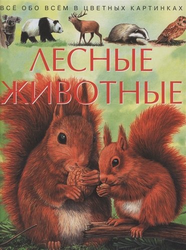 Книга: Лесные животные. Все обо всем в цветных картинках (Бомон Эмили) ; ИКЦ 