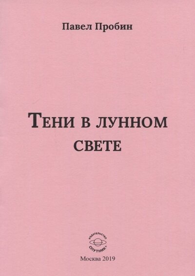 Книга: Тени в лунном свете Малый сборник хайбун (м) Пробин (Пробин П.) ; Спутник+, 2019 