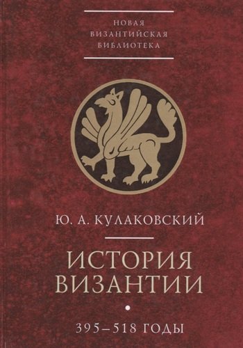 Книга: История Византии 395-518 годы т1 (Кулаковский Юлиан Андреевич) ; Алетейя, 2003 