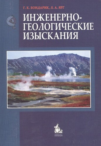 Книга: Инженерно-геологические изыскания: Учебник (Бондарик Генрих Кондратьевич) ; КДУ, 2007 