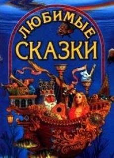 Книга: Любимые сказки; Дом Славянской Книги, 2019 