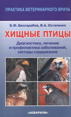 Книга: Хищные птицы. Диагностика, лечение и профилактика заболеваний, методы содержания; Аквариум, 2019 