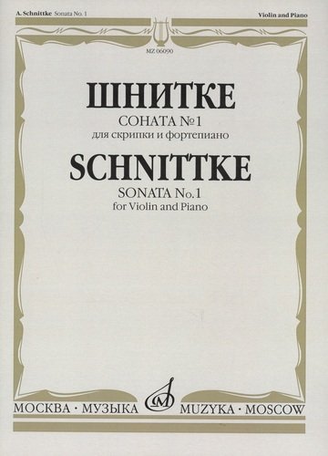 Книга: Соната № 1: Для скрипки и фортепиано (Шнитке А.) ; Музыка, 2012 