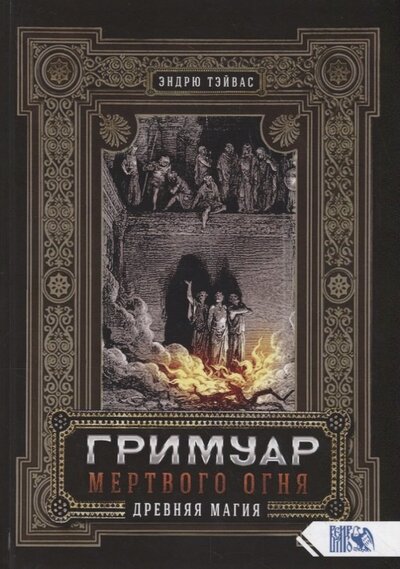 Книга: Гримуар мертвого огня Древняя магия (Тэйвас) (Тэйвас) ; Велигор, 2020 