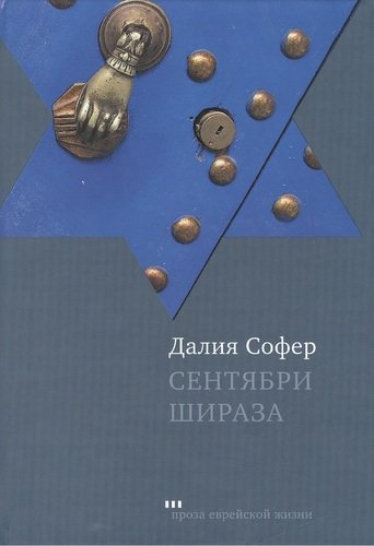 Книга: Сентябри Шираза: Роман (Софер Далия) ; Книжники, 2009 