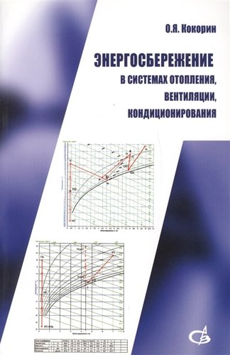 Книга: Энергосбережение в системах отопления, вентиляции, кондиционирования (Кокорин Олег Янович) ; Гном, 2019 