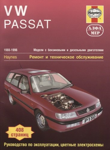 Книга: VW Polo/Seat Ibiza. Ремонт и техобслуживание (Этцольд Г.Р.) ; Алфамер Паблишинг, 2006 
