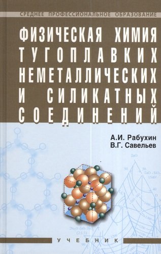 Книга: Физическая химия тугоплавких неметаллических и силикатных соединений: Учебник (Рабухин А.И.) ; Инфра-М, 2008 