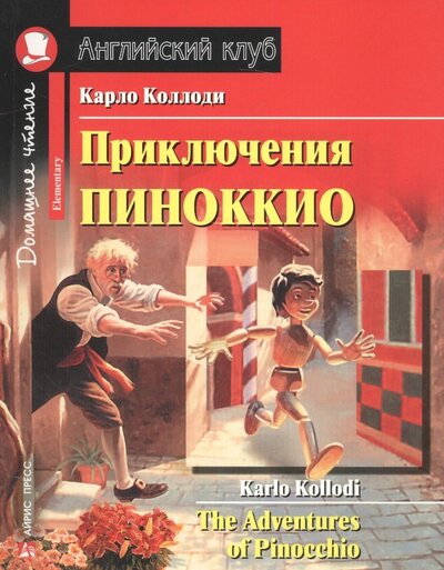Книга: Приключения Пиноккио (Дом. чт.) (мАКлуб) Коллоди (н/о) (Коллоди Карло) ; Айрис-пресс, 2017 