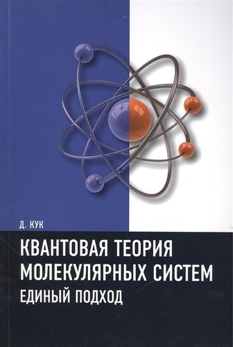Книга: Квантовая теория молекулярных систем. Единый подход Учебное пособие (Кук Дэвид) ; Интеллект групп, 2012 