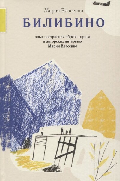 Книга: Билибино. Опыт построения образа города в авторских интервью Марии Власенко (Власенко Мария) ; Октопус, 2022 