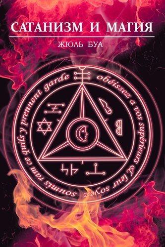 Книга: Сатанизм и магия (Буа Жюль) ; Magic-Kniga, 2020 