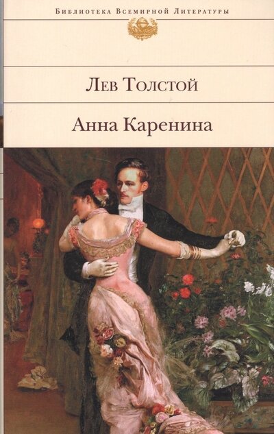 Книга: Анна Каренина (супер) (БВЛ) Толстой (896с.) (Толстой Лев Николаевич) ; Эксмо, 2020 