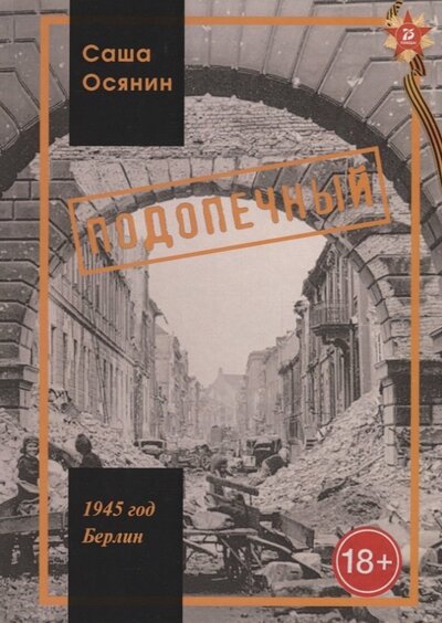 Книга: 1945 год Берлин Подопечный (18+) (Осянин) (Осянин С.) ; Зебра Е, 2020 