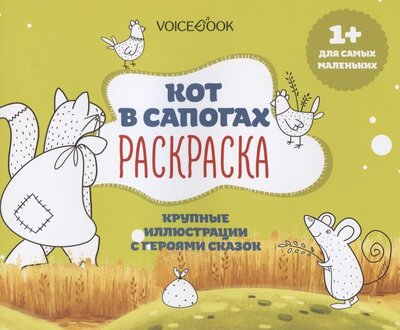 Книга: Р Кот в сапогах Крупные иллюстрации с героями сказок (1+) (м); VoiceBook, 2020 