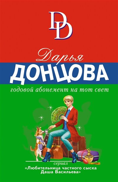 Книга: Годовой абонемент на тот свет (Донцова Дарья Аркадьевна) ; ООО 