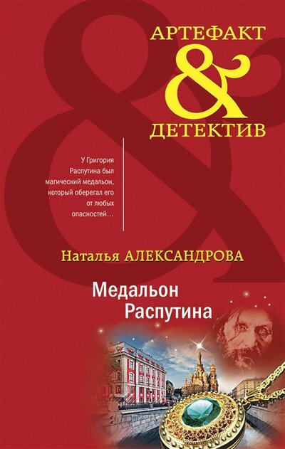 Книга: Медальон Распутина (Александрова Наталья Николаевна) ; ООО 