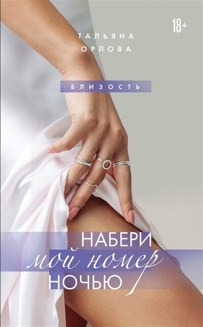 Книга: Набери мой номер ночью (Орлова Тальяна) ; БОМБОРА, 2022 