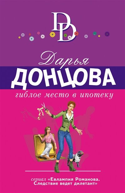 Книга: Гиблое место в ипотеку (Донцова Дарья Аркадьевна) ; ООО 