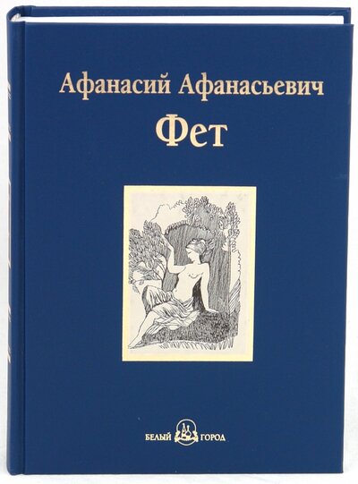 Книга: Избранное (Фет Афанасий Афанасьевич) ; Белый город, 2010 