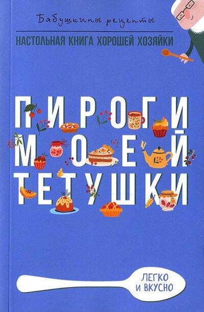 Книга: Пироги моей тетушки (Треер Гера Марксовна) ; Рипол-Классик, 2022 