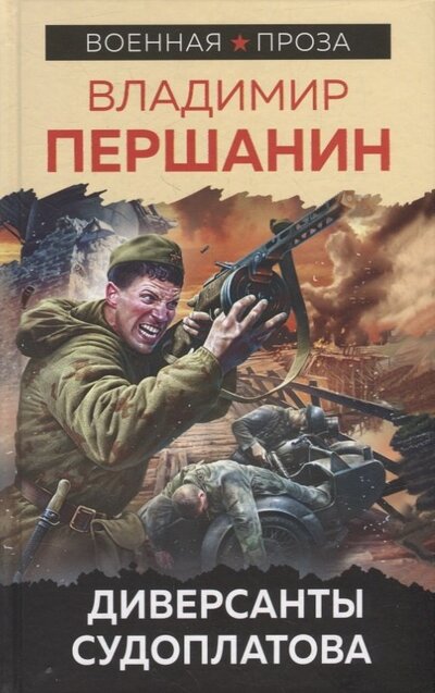 Книга: Диверсанты Судоплатова (Першанин Владимир Николаевич) ; Яуза, 2022 