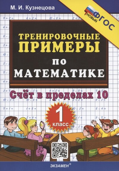 Книга: Тренировочные примеры по математике Счет в пределах 10 1 класс (Кузнецова Марта Ивановна) ; Экзамен, 2023 