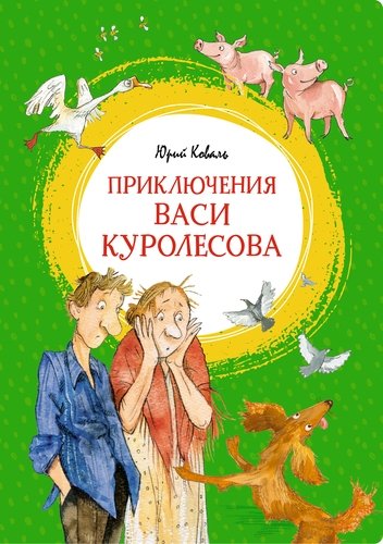 Книга: Приключения Васи Куролесова Повесть (Коваль Юрий Иосифович) ; Махаон, 2022 