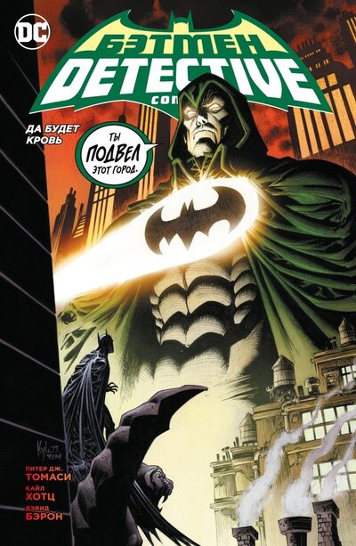 Книга: Бэтмен Detective Comics Да будет кровь сингл (Томаси Питер Дж.) ; Азбука, 2022 