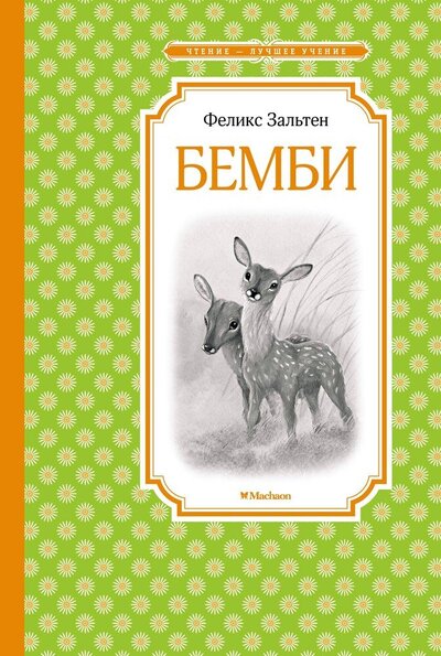 Книга: Бемби Сказочная повесть (Зальтен Феликс) ; Махаон, 2022 