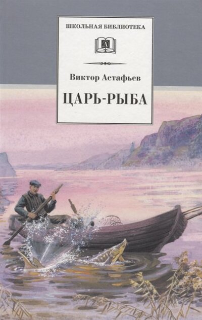 Книга: Царь-рыба (Астафьев В.) ; Издательство Детская литература АО, 2018 