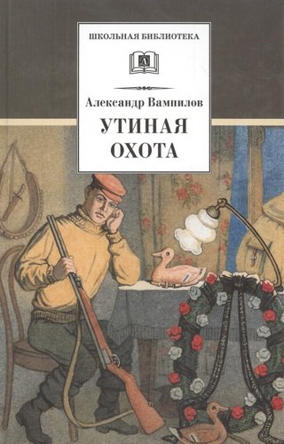 Книга: Утиная охота. Пьесы (Вампилов А.) ; Издательство Детская литература АО, 2022 