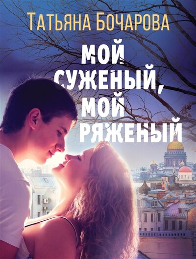 Книга: Мой суженый, мой ряженый (Бочарова Татьяна Александровна) ; Эксмо, 2022 