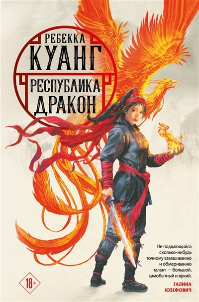 Книга: Республика Дракон (Куанг Ребекка Ф.) ; Издательство Fanzon, 2022 