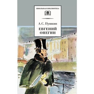 Книга: Евгений Онегин (12+) (Pushkin A.) ; Детская литература, 2021 