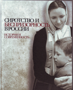Книга: Сиротство и беспризорность в России; Лики России, 2008 