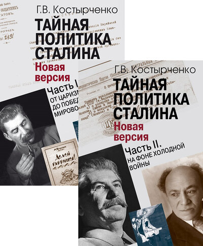 Книга: Тайная политика Сталина в 2 ч. (Костырченко Г.) ; Международные отношения, 2021 