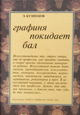 Книга: Графиня покидает бал (Кузнецов Э.) ; Артист, режиссер, театр, 2010 
