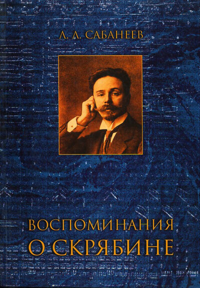 Книга: Воспоминания о Скрябине (Сабанеев Л.) ; Классика-XXI, 2021 
