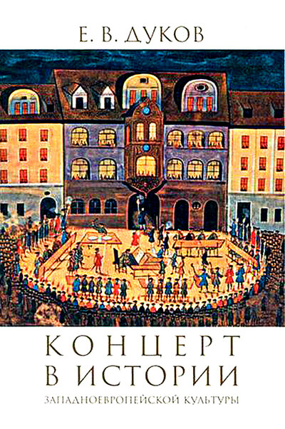 Книга: Концерт в истории западноевропейской культуры (Дуков Е.В.) ; Классика-XXI, 2021 