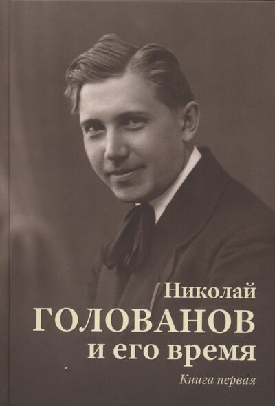 Книга: Николай Голованов и его время кн1; Классика-XXI, 2017 