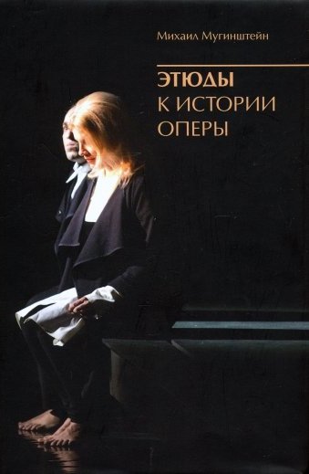 Книга: Этюды к истории оперы+с/о (Мугинштейн М.) , 2020 