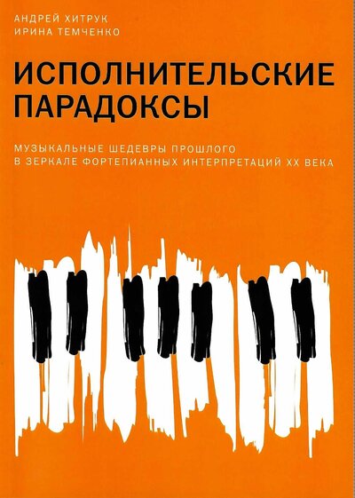 Книга: Исполнительские парадоксы (Хитрук А., Темченко И.) ; Классика-XXI, 2021 