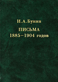 Книга: Письма 1885-1904 годов (Бунин И.А.) ; ИМЛИ РАН