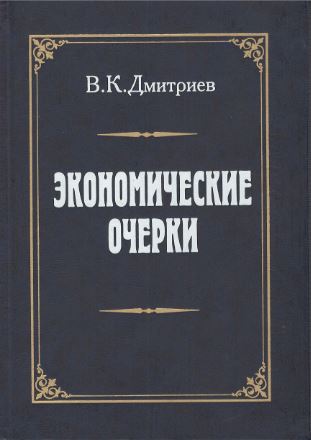 Книга: Экономические очерки (Дмитриев В.) ; Высшая школа экономики, 2001 